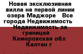 Новая эксклюзивная вилла на первой линии озера Маджоре - Все города Недвижимость » Недвижимость за границей   . Кемеровская обл.,Калтан г.